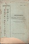 ΔΕΛΤΙΟ ΤΟΥ ΕΚΠΑΙΔΕΥΤΙΚΟΥ ΟΜΙΛΟΥ, τόμος 9ος(1921), τεύχη αρ. 1-3 & 4