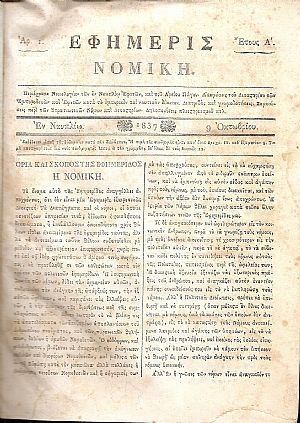 ΕΦΗΜΕΡΙΣ ΝΟΜΙΚΗ  1837-1860, ΄Ετη Α΄-ΚΓ΄  , Περιέχουσα Νομολογίαν των εν Ναυπλίω Εφετών