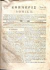 ΕΦΗΜΕΡΙΣ ΝΟΜΙΚΗ 1837-1860, ΄Ετη Α΄-ΚΓ΄ , Περιέχουσα Νομολογίαν των εν Ναυπλίω Εφετών