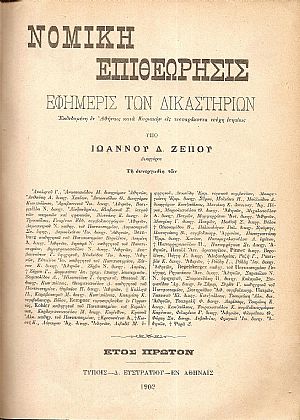 ΝΟΜΙΚΗ ΕΠΙΘΕΩΡΗΣΙΣ, ΕΦΗΜΕΡΙΣ ΤΩΝ ΔΙΚΑΣΤΗΡΙΩΝ, ΄Ετος Α΄1901-1902