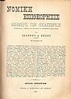 ΝΟΜΙΚΗ ΕΠΙΘΕΩΡΗΣΙΣ, ΕΦΗΜΕΡΙΣ ΤΩΝ ΔΙΚΑΣΤΗΡΙΩΝ, ΄Ετος Α΄1901-1902