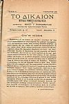 ΔΙΚΑΙΟΝ [ΤΟ] 1919, Μηνιαία Νομική Επιθεώρησις