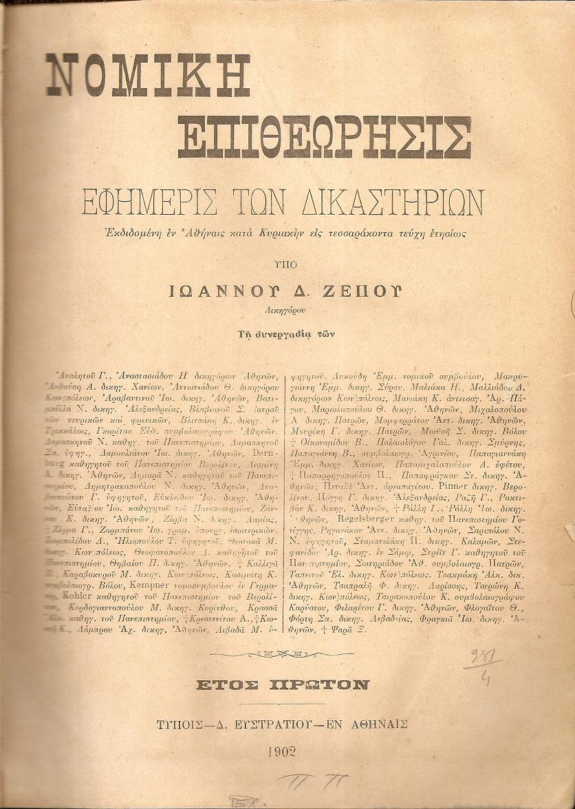 ΝΟΜΙΚΗ  ΕΠΙΘΕΩΡΗΣΙΣ, έτη Α΄- Β΄,1901-1903, Νομική Επιθεώρησις, Εφημερίς των Δικαστηρίων