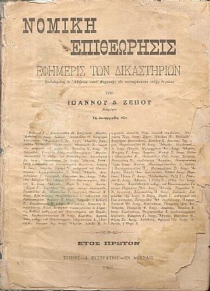ΝΟΜΙΚΗ  ΕΠΙΘΕΩΡΗΣΙΣ , έτη Α΄- Β΄ , 1901-1903 , Νομική Επιθεώρησις , Εφημερίς των Δικαστηρίων