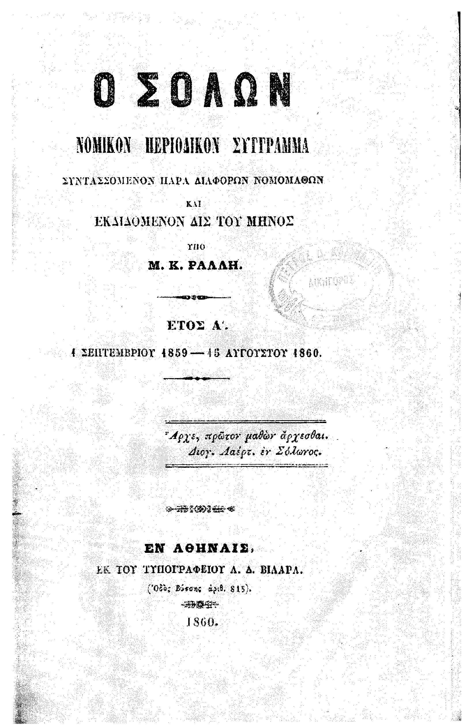 ΣΟΛΩΝ[Ο] 1859-1860, Νομικόν περιοδικόν σύγγραμμα συντασσόμενον παρά διαφόρων Νομομαθών και εκδιδόμενον δις του μηνός