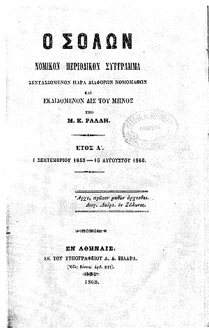ΣΟΛΩΝ[Ο] 1859-1860, Νομικόν περιοδικόν σύγγραμμα συντασσόμενον παρά διαφόρων Νομομαθών και εκδιδόμενον δις του μηνός