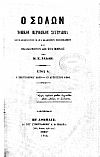 ΣΟΛΩΝ[Ο] 1859-1860, Νομικόν περιοδικόν σύγγραμμα συντασσόμενον παρά διαφόρων Νομομαθών και εκδιδόμενον δις του μηνός