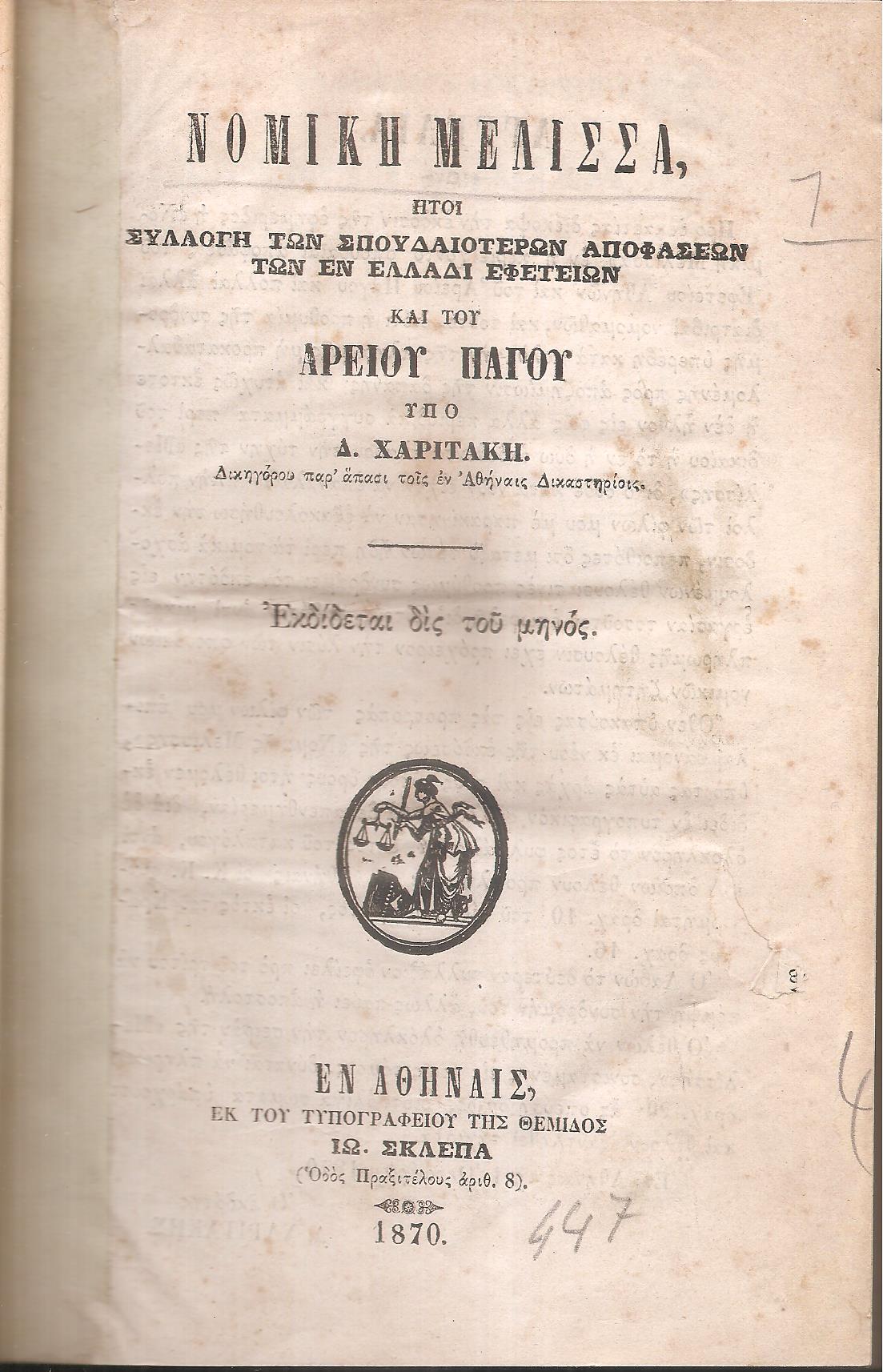 ΝΟΜΙΚΗ ΜΕΛΙΣΣΑ 1870-1872, έτη Δ΄-Ε΄, ήτοι Συλλογή των σπουδαιοτέρων αποφάσεων των εν Ελλάδι
