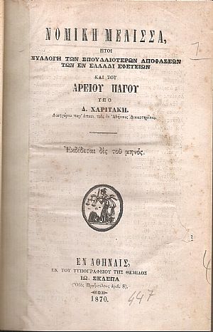 ΝΟΜΙΚΗ ΜΕΛΙΣΣΑ 1870-1872, έτη Δ΄-Ε΄, ήτοι Συλλογή των σπουδαιοτέρων αποφάσεων των εν Ελλάδι