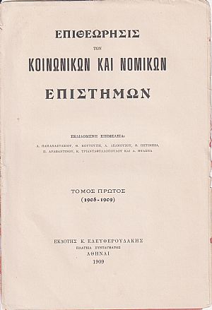 ΕΠΙΘΕΩΡΗΣΙΣ ΤΩΝ ΚΟΙΝΩΝΙΚΩΝ ΚΑΙ ΝΟΜΙΚΩΝ ΕΠΙΣΤΗΜΩΝ. Τόμος Α΄(1908-1909)