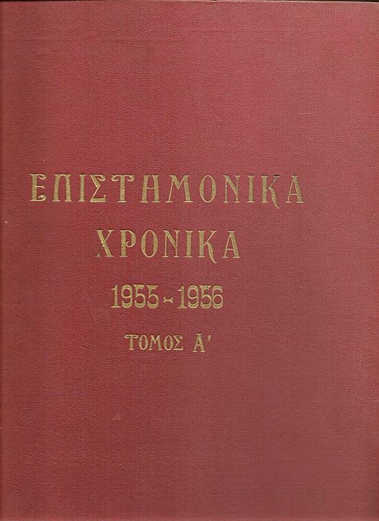 «ΕΠΙΣΤΗΜΟΝΙΚΑ ΧΡΟΝΙΚΑ», Τόμος Α΄ 1955-1956