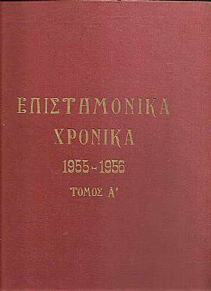 «ΕΠΙΣΤΗΜΟΝΙΚΑ ΧΡΟΝΙΚΑ», Τόμος Α΄ 1955-1956