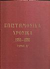 «ΕΠΙΣΤΗΜΟΝΙΚΑ ΧΡΟΝΙΚΑ», Τόμος Α΄ 1955-1956