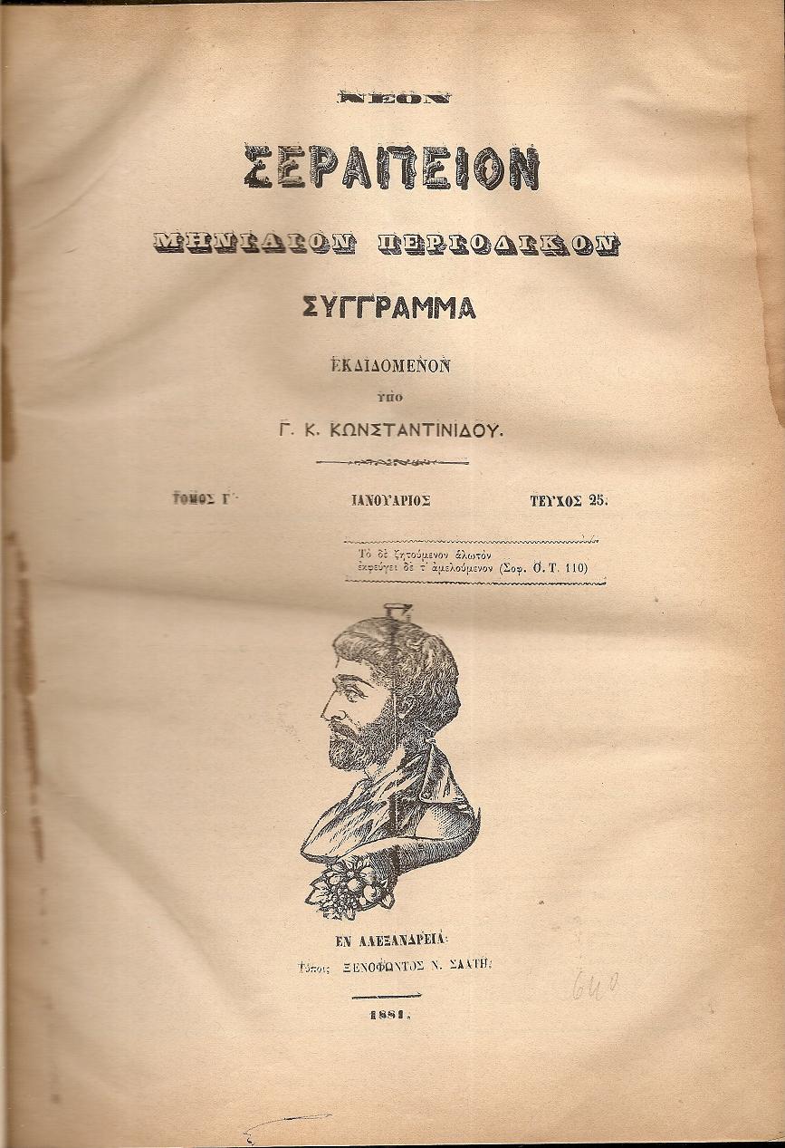 ΝΕΟΝ ΣΕΡΑΠΕΙΟΝ 1881, ΄Ετος Γ΄, τεύχη 25-36, Μηνιαίον Περιοδικόν Σύγγραμμα