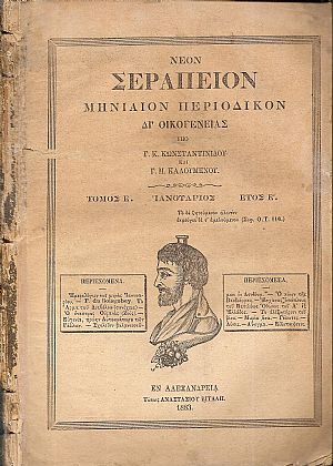 ΝΕΟΝ ΣΕΡΑΠΕΙΟΝ 1883, ΄Ετος Ε΄, τεύχη 54-64, Μηνιαίον Περιοδικόν δι?Οικογενείας