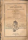 ΝΕΟΝ ΣΕΡΑΠΕΙΟΝ 1883, ΄Ετος Ε΄, τεύχη 54-64, Μηνιαίον Περιοδικόν δι?Οικογενείας