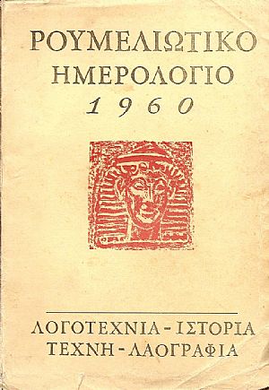 ΡΟΥΜΕΛΙΩΤΙΚΟ ΗΜΕΡΟΛΟΓΙΟ