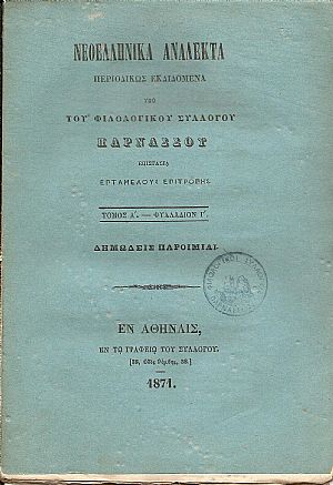 ΝΕΟΕΛΛΗΝΙΚΑ ΑΝΑΛΕΚΤΑ, τόμοι Α΄-Β΄ 