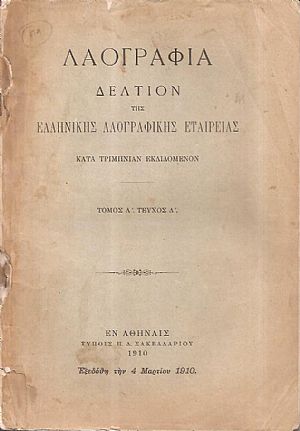 «ΛΑΟΓΡΑΦΙΑ» τόμος  Α΄,τεύχος  Δ΄ (1910) μόνον