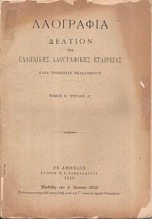 «ΛΑΟΓΡΑΦΙΑ» τόμος  Β΄,τεύχος Α΄ (1910)μόνον