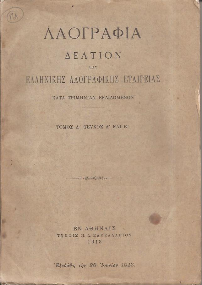«ΛΑΟΓΡΑΦΙΑ» τόμος  Δ΄,τεύχη Α΄- Δ΄(1912-1914), Δελτίον της Ελληνικής Λαογραφικής Εταιρείας