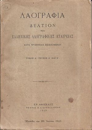 «ΛΑΟΓΡΑΦΙΑ» τόμος  Δ΄,τεύχη Α΄- Δ΄(1912-1914), Δελτίον της Ελληνικής Λαογραφικής Εταιρείας