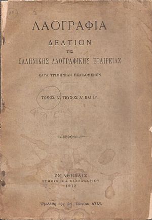 «ΛΑΟΓΡΑΦΙΑ» τόμος  Δ΄,τεύχος Α΄ & Β΄ (1912-1913)μόνον