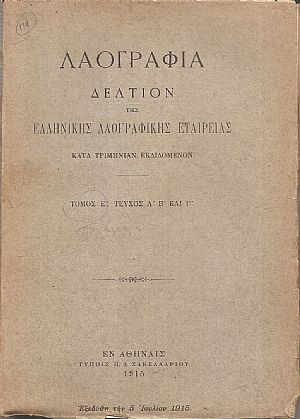 «ΛΑΟΓΡΑΦΙΑ» τόμος  Ε΄,τεύχη Α΄- Δ΄ (1915-1916), Δελτίον της Ελληνικής Λαογραφικής Εταιρείας
