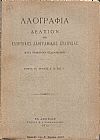 «ΛΑΟΓΡΑΦΙΑ» τόμος Ε΄,τεύχη Α΄- Δ΄ (1915-1916), Δελτίον της Ελληνικής Λαογραφικής Εταιρείας