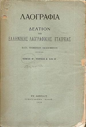 «ΛΑΟΓΡΑΦΙΑ»τόμος  Θ΄,τεύχη Α΄-Δ΄ (1926-1928)