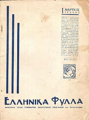 ΕΛΛΗΝΙΚΑ ΦΥΛΛΑ (1935), Μηνιαία τεύχη γραμμάτων, καλλιτεχνίας, επιστημών...