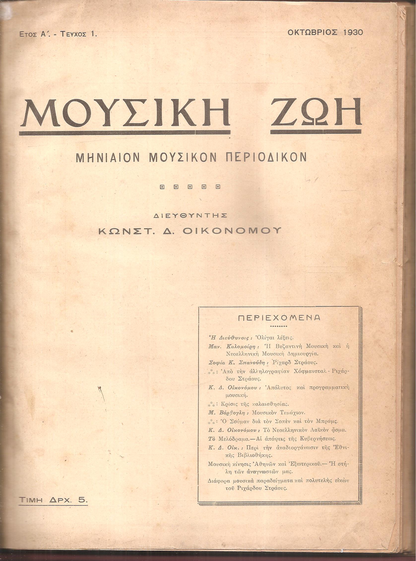 ΜΟΥΣΙΚΗ ΖΩΗ ΕΤΟΣ Α΄ τεύχος 1[Οκτώβριος 1930]- τεύχος 11-12[Αύγουστος-Σεπτέμβριος 1931], Μηνιαίον Μουσικόν περιοδικόν
