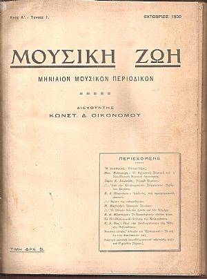 ΜΟΥΣΙΚΗ ΖΩΗ ΕΤΟΣ Α΄ τεύχος 1[Οκτώβριος 1930]- τεύχος 11-12[Αύγουστος-Σεπτέμβριος 1931], Μηνιαίον Μουσικόν περιοδικόν