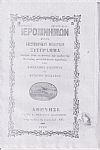 ΙΕΡΟΜΝΗΜΩΝ, 1859, 1861, 1862, Ήτοι επιστημονικόν θεολογικόν σύγγραμμα περιέχον ύλην εκ πάντων των κλάδων της Θεολογίας    