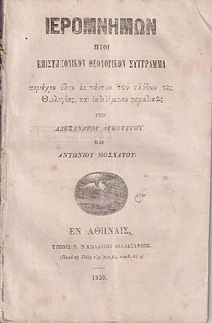 ΙΕΡΟΜΝΗΜΩΝ, 1859, 1861, 1862, Ήτοι επιστημονικόν θεολογικόν σύγγραμμα περιέχον ύλην εκ πάντων των κλάδων της Θεολογίας    