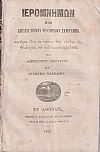 ΙΕΡΟΜΝΗΜΩΝ, 1859, 1861, 1862, Ήτοι επιστημονικόν θεολογικόν σύγγραμμα περιέχον ύλην εκ πάντων των κλάδων της Θεολογίας    