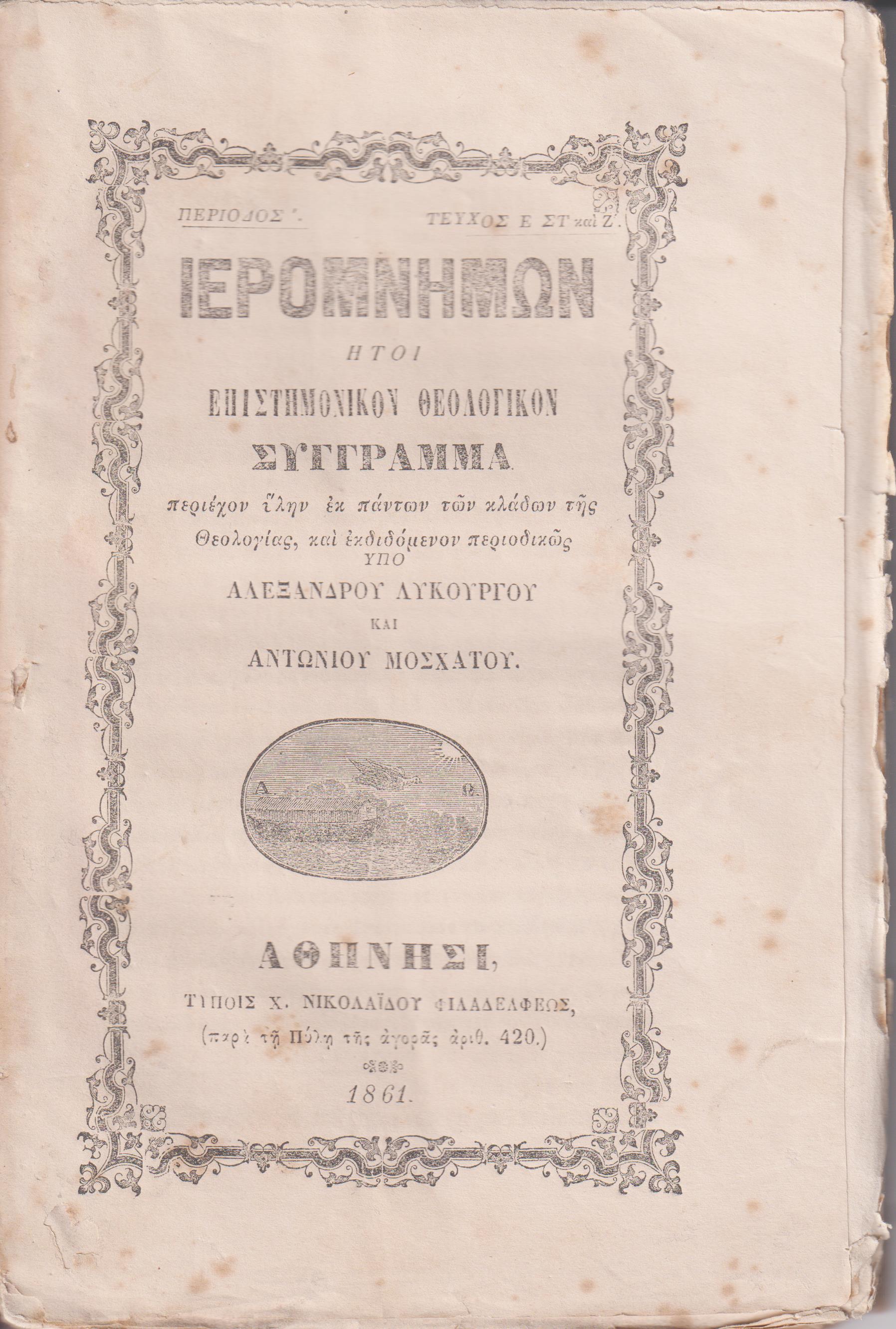 «ΙΕΡΟΜΝΗΜΩΝ» 1860, Ήτοι επιστημονικόν θεολογικόν σύγγραμμα περιέχον ίλην εκ πάντων των κλάδων της Θεολογίας