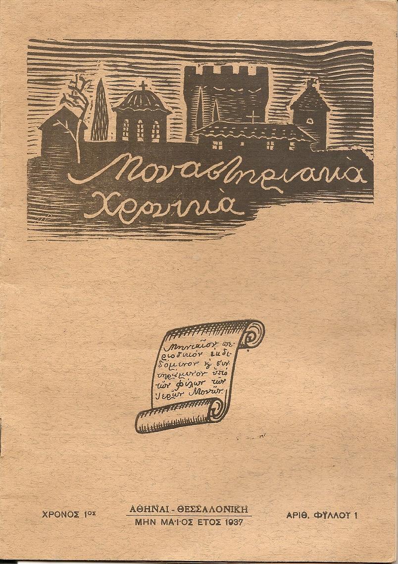 «ΜΟΝΑΣΤΗΡΙΑΚΑ ΧΡΟΝΙΚΑ» 1937