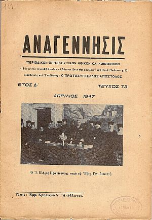 «ΑΝΑΓΕΝΝΗΣΙΣ» 1947