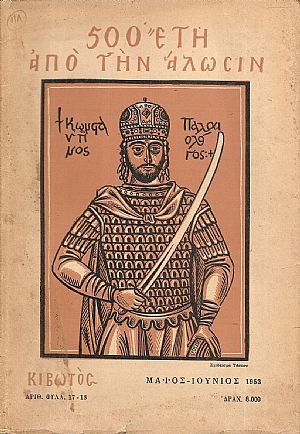 ΚΙΒΩΤΟΣ έτος Β΄ 1953, τεύχη 13-24, Μηνιαίον φυλλάδιον Ορθοδόξου Διδαχής