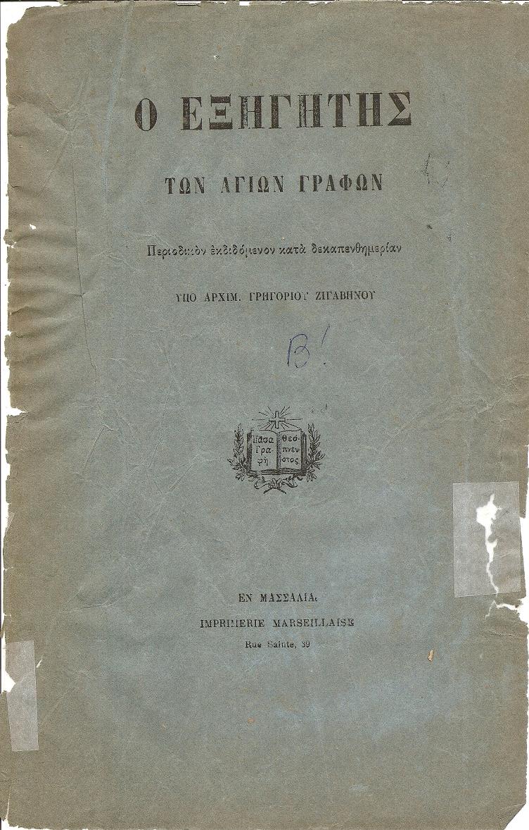 Ο ΕΞΗΓΗΤΗΣ ΤΩΝ ΑΓΙΩΝ ΓΡΑΦΩΝ και Χριστιανικών Αληθειών.΄Ετος Β΄(1890-1891)