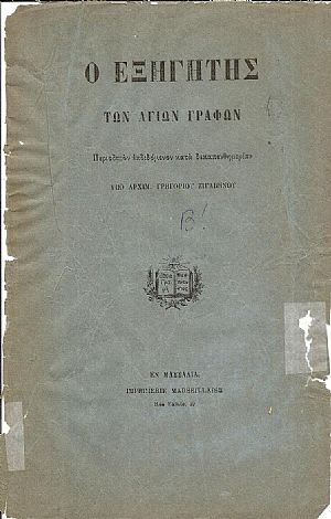 Ο ΕΞΗΓΗΤΗΣ ΤΩΝ ΑΓΙΩΝ ΓΡΑΦΩΝ και Χριστιανικών Αληθειών.΄Ετος Β΄(1890-1891)