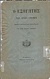 Ο ΕΞΗΓΗΤΗΣ ΤΩΝ ΑΓΙΩΝ ΓΡΑΦΩΝ και Χριστιανικών Αληθειών.΄Ετος Β΄(1890-1891)