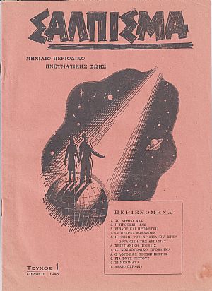 ΣΑΛΠΙΣΜΑ 1945, Μηνιαίο Περιοδικό Πνευματικής Ζωής
