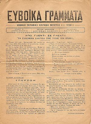 ΕΥΒΟΪΚΑ ΓΡΑΜΜΑΤΑ