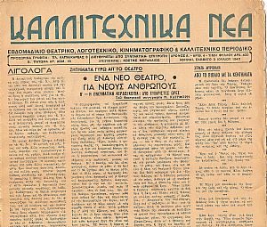 «ΚΑΛΛΙΤΕΧΝΙΚΑ ΝΕΑ» 1943-1944