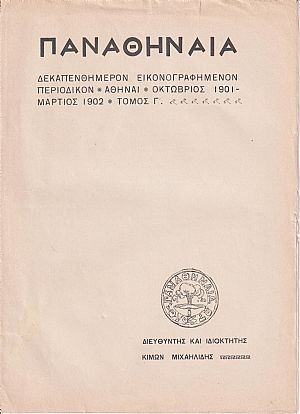 «ΠΑΝΑΘΗΝΑΙΑ» τόμος Γ΄, 1901-1902