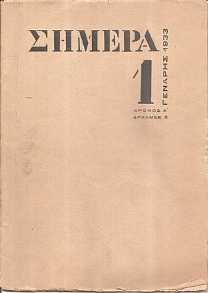 ΣΗΜΕΡΑ 1933 Χρόνος  Α΄
