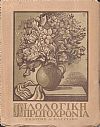 ΦΙΛΟΛΟΓΙΚΗ ΠΡΩΤΟΧΡΟΝΙΑ 1944, Χρόνος 2ος