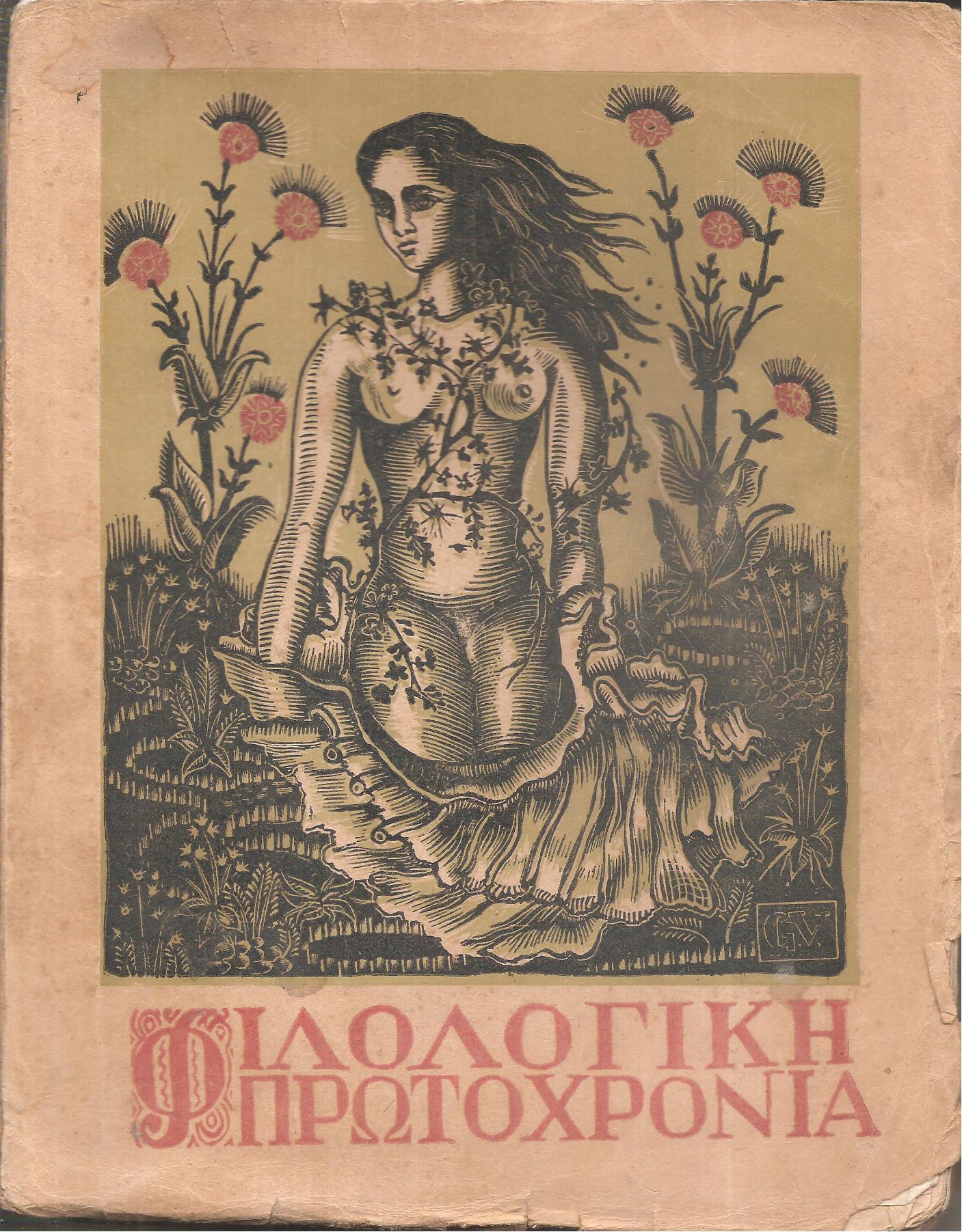 ΦΙΛΟΛΟΓΙΚΗ ΠΡΩΤΟΧΡΟΝΙΑ 1950, Χρόνος 7ος